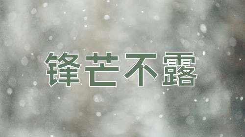 成语锋芒不露