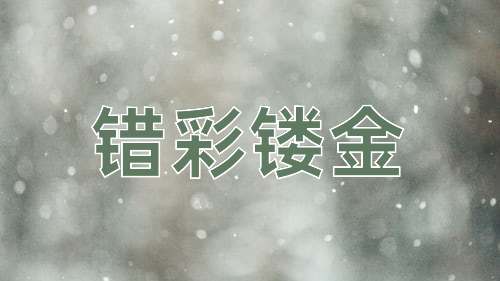 成语错彩镂金
