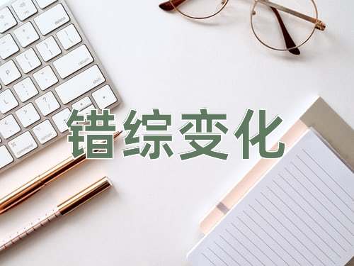 成语错综变化