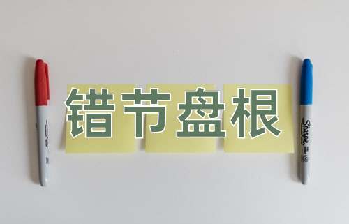 成语错节盘根
