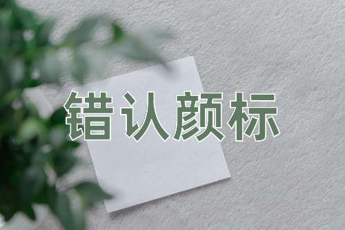 成语错认颜标