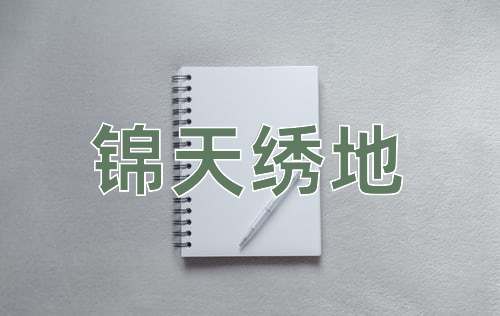 成语锦天绣地