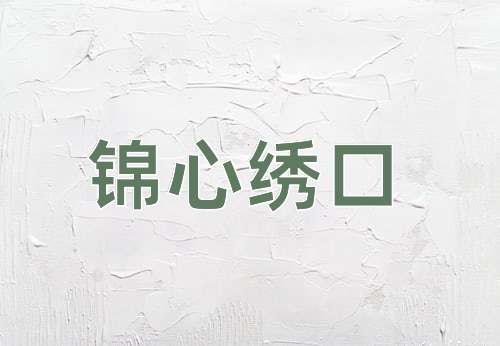 成语锦心绣口