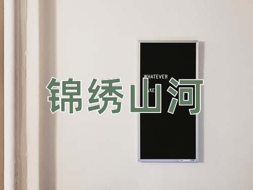 成语锦绣山河