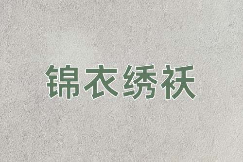 成语锦衣绣袄
