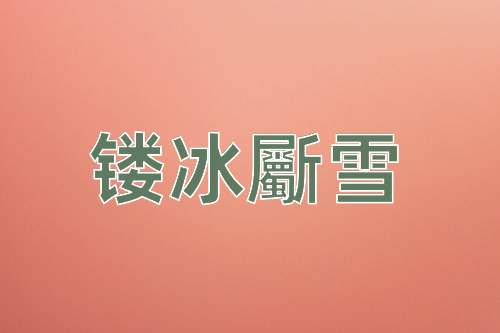 成语镂冰斸雪