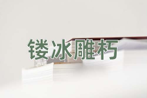 成语镂冰雕朽