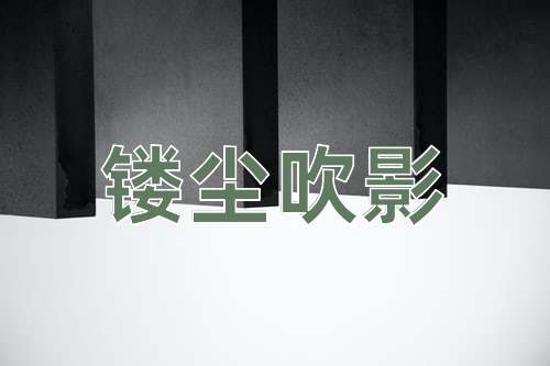 成语镂尘吹影