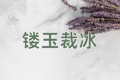 成语镂玉裁冰