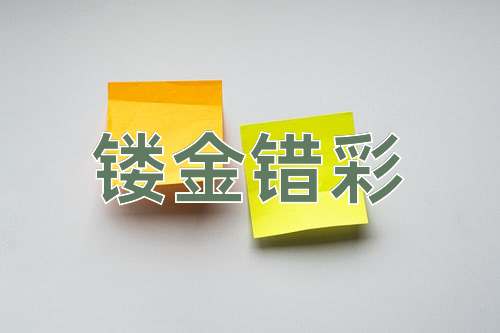 成语镂金错彩