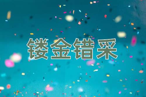 成语镂金错采