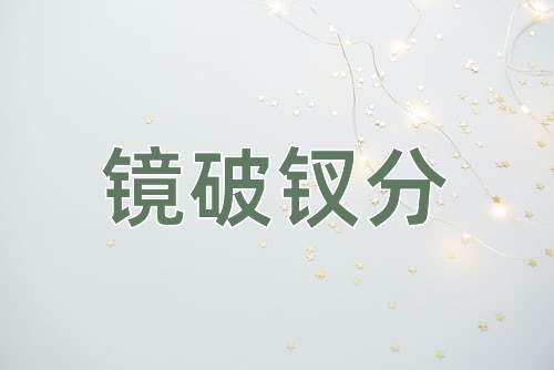 成语镜破钗分