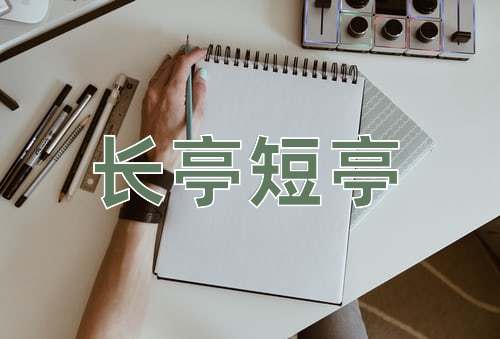 成语长亭短亭