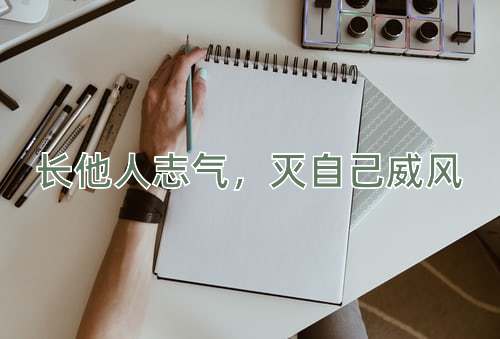 成语长他人志气，灭自己威风