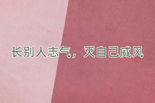 成语长别人志气，灭自己威风