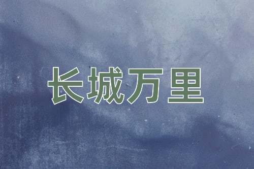 成语长城万里