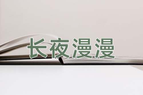 成语长夜漫漫