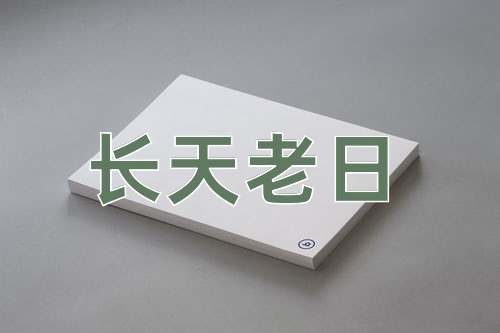 成语长天老日