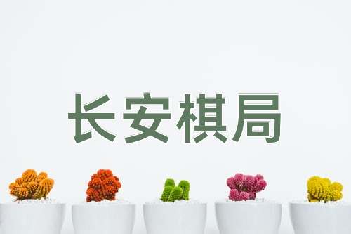 成语长安棋局