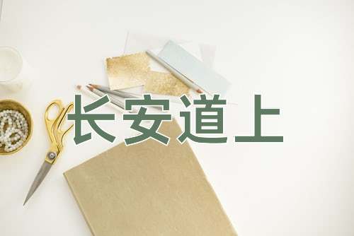 成语长安道上