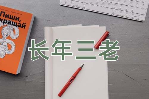 成语长年三老