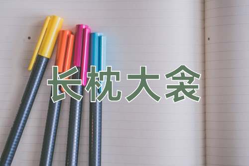 成语长枕大衾