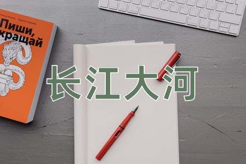 成语长江大河