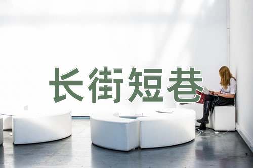 成语长街短巷