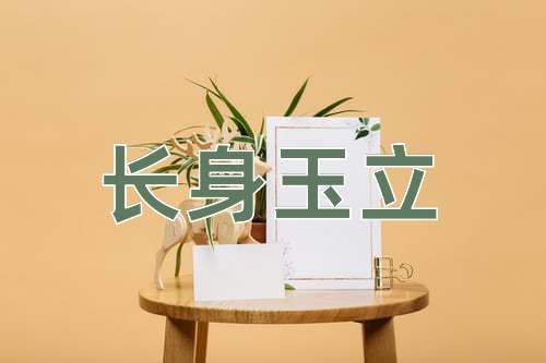 成语长身玉立