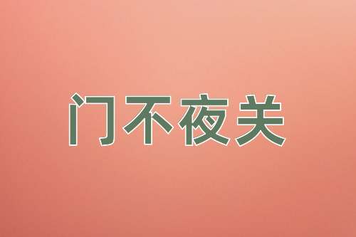 成语门不夜关