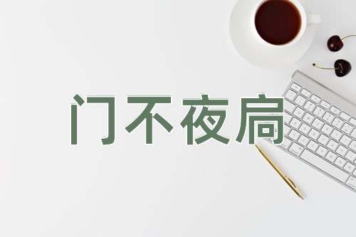 成语门不夜扃
