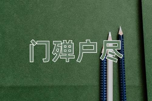 成语门殚户尽