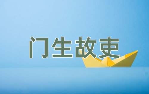 成语门生故吏