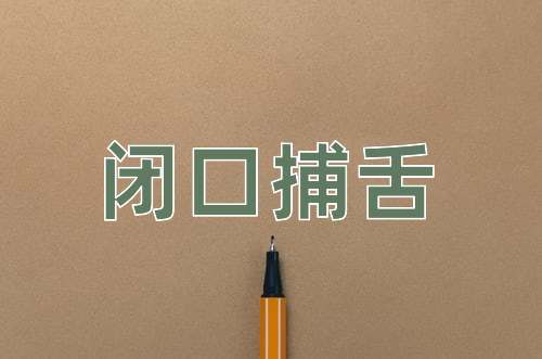 成语闭口捕舌