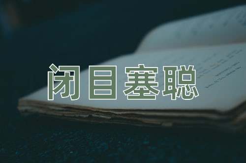 成语闭目塞聪