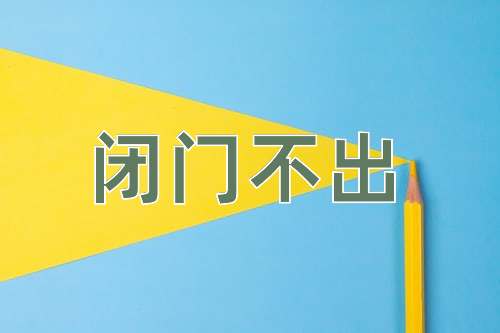 成语闭门不出