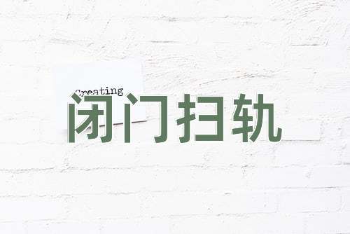 成语闭门扫轨