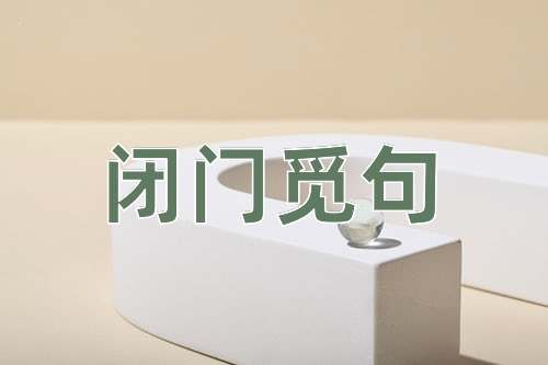 成语闭门觅句