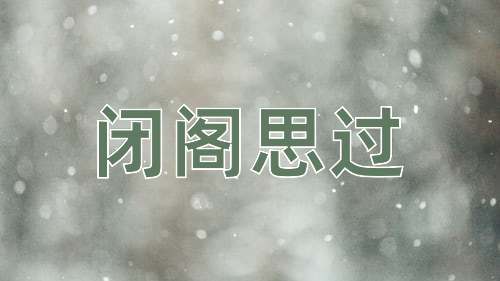 成语闭阁思过