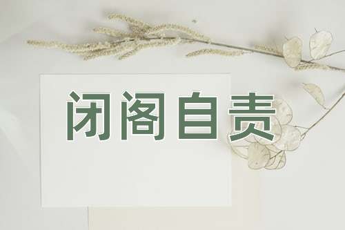 成语闭阁自责