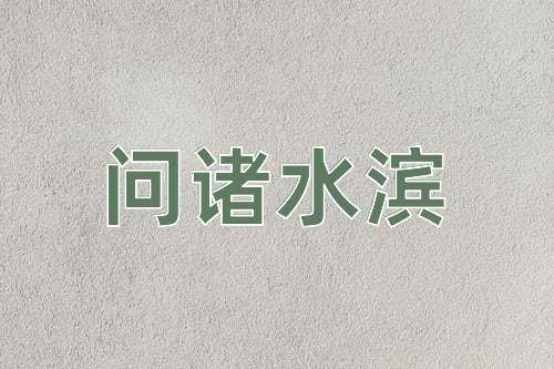 成语问诸水滨