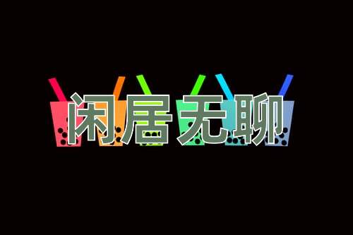 成语闲居无聊