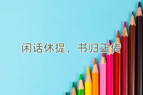成语闲话休提，书归正传