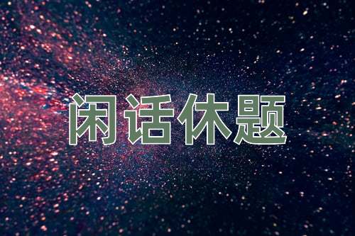 成语闲话休题