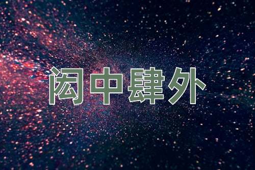 成语闳中肆外
