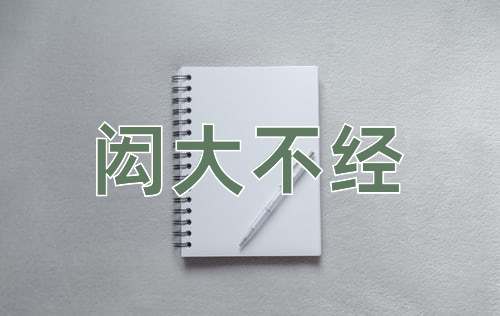 成语闳大不经