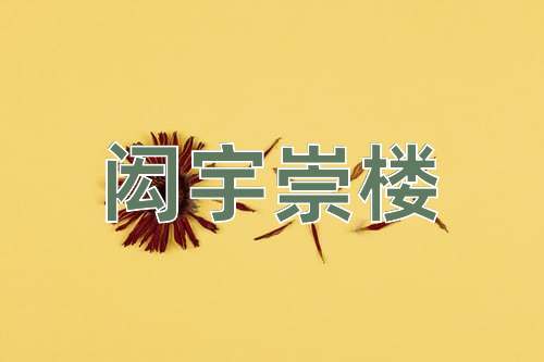 成语闳宇崇楼