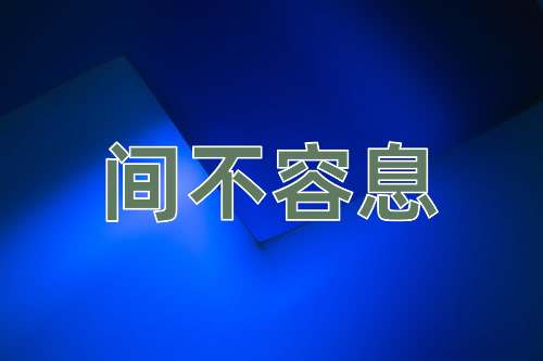 成语间不容息