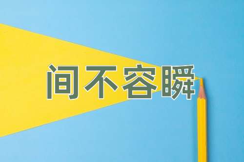 成语间不容瞬