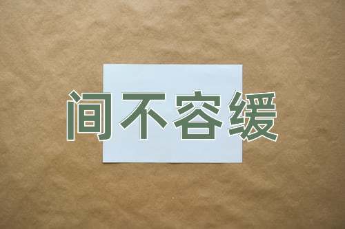 成语间不容缓